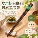 【HIYASU日安工坊】日本工藝箸-鱷魚, , large