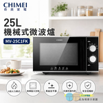CHIMEI 奇美 25L機械式微波爐 MV-25C1FK, , large