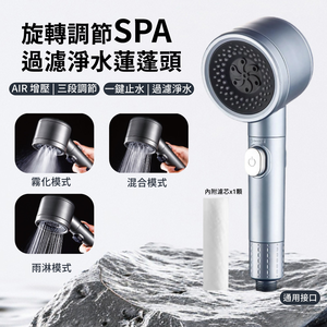 【APEX】旋轉調節三段增壓SPA過濾淨水蓮蓬頭 三檔增壓蓮蓬頭 一鍵止水 蓮蓬頭 三檔 增壓 花灑 浴室用 節水
