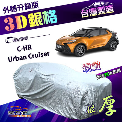 【蓋方便】3D銀格（4WD-M）台灣製外銷版隔熱耐酸雨車罩《Toyota》CHR+Urban Cruiser