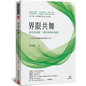 (回頭書優惠價) 界限共舞：說出我是誰，為的是與你相遇 12 天的自我與關係邊界探索之旅