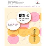 (全新書優惠價)抱緊我：扭轉夫妻關係的七種對話, , large