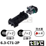 《tevc》6.3 C71 2P 防水接頭 車規 車用 汽車 機車 插頭 端子 電子風扇 霧燈 噴水馬達, , large