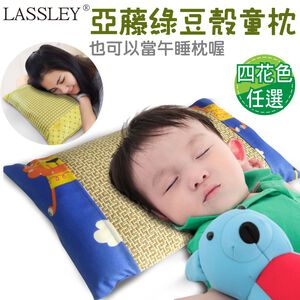 LASSLEY 亞藤綠豆殼舒眠童枕(兩面枕 冬夏兩用 四季皆宜 純棉枕 透氣 舒爽 午睡枕 小枕 午休枕 台灣製造)