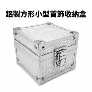 【CITY STAR】鋁製方形小型首飾收納盒