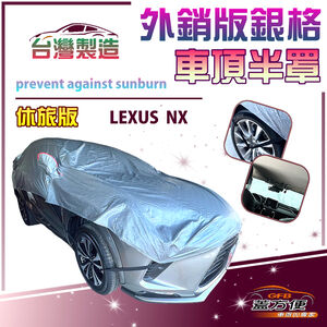 【蓋方便】3D銀格《車頂半罩》台灣製有效隔熱降溫加厚版防水防曬耐酸雨（LEXUS NX 展示）