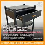【津宏五金】層架專用配件【抽屜】台灣現貨 層架/耐重置物/抽屜/置物架, , large