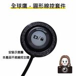◆六姐的店【全球鷹紀錄器專用線控套件】- 全球鷹行車紀錄器專用線控套件(不含線控本體)(附定位板), , large