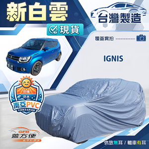 【蓋方便】新白雲（4WD-S）台灣製南亞加厚防水耐曬車罩《鈴木》Ignis