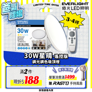 【EVERLIGHT億光】30W星晴調光調色吸頂燈 LM00008035