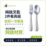 【Refine】台灣製純鈦極輕量叉匙二件組／環保隨身餐具／露營野餐餐具, , large