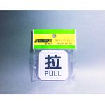 舍樂力 指示牌-拉 6*6cm（S16-109）, , large