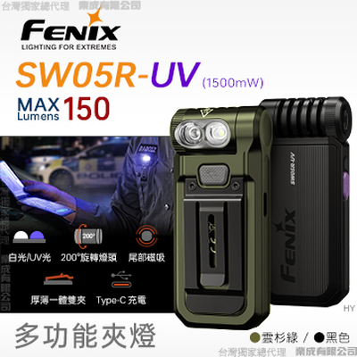 [FENIX] 多功能夾燈 UV光 黑色/SW05R-UV