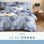 【帕瑪PAMA】3M 40S 50%萊賽爾纖維床包組-葉入繁華, , large