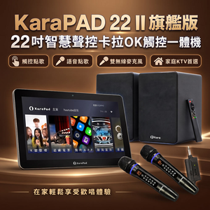 KaraPAD II 22吋智慧聲控卡拉OK觸控一體機(旗艦版)