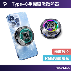 【POLYWELL】磁吸手機散熱器 快速降溫 TEC半導體致冷晶片 USB-C供電 適用MagSafe