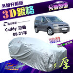 【蓋方便】3D銀格（4WD-L）台灣製南亞雙層防水曬外銷版車罩《福斯》Caddy 短軸 08-21年, , large