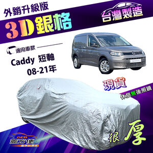 【蓋方便】3D銀格（4WD-L）台灣製南亞雙層防水曬外銷版車罩《福斯》Caddy 短軸 08-21年
