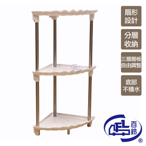 [百鈴]卡豪收扇形三層角落架(收納架/層架/瓶罐架/調味罐架/廚房收納/牆角架)