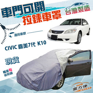 【蓋方便】側開拉鍊（C型）台灣製方便取物南亞雙層車罩《本田 Honda》CIVIC 喜美七代 K10