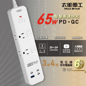 【太星電工】速充寶PD65W氮化鎵三開四插快充電腦線/2P+3P/6尺(支援筆電｜過載保護｜GaN插座