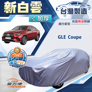 【蓋方便】新白雲（4WD-XXL加大）台灣製南亞加厚防水耐曬車罩《賓士》GLE Coupe