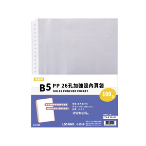 【連勤】P.P 26孔B5加強邊內頁袋 100張/包 LC-026