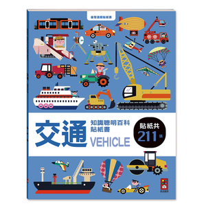 [風車圖書] 交通知識聰明百科貼紙書