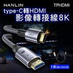 [HANLIN]-TPHDMI 影像轉接線8k type-C轉HDMI 長度1米2米 外接螢幕 筆電接電視 電競傳輸線 影音轉接線 USB-C轉螢幕, , large