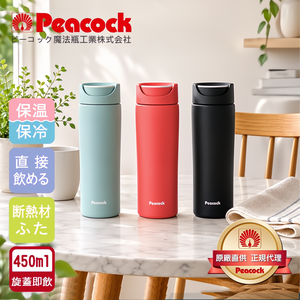 【日本孔雀Peacock】知性隨行 旋轉微笑馬克 不鏽鋼保溫杯-450ml(旋蓋即飲設計)-任選色