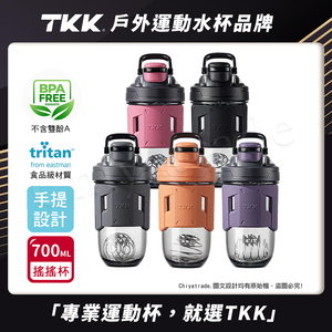 【TKK】美國進口Tritan 專業級T-Max能量搖搖杯 手提式 運動水瓶 水壺700ML(加厚款)-任選色