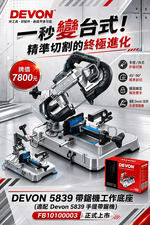 WIN五金 DEVON FB10100003 帶鋸機工作底座｜適用5839手提帶鋸機｜45&deg;-90&deg;精準 秒變台式切割機, , large
