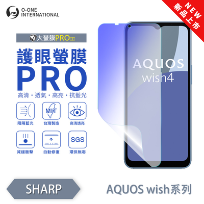 【O-ONE】【大螢膜PROIII-護眼螢膜PRO】SHARP AQUOS wish 螢幕保護貼 全新升級 阻隔藍光 輕薄抗擊