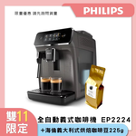 【瘋搶雙11】PHILIPS 飛利浦全自動義式咖啡機(EP2224/10)+海倫義大利式烘焙咖啡豆（225公克）, , large