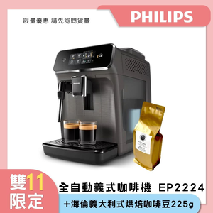 【瘋搶雙11】PHILIPS 飛利浦全自動義式咖啡機(EP2224/10)+海倫義大利式烘焙咖啡豆（225公克）