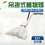 【君沛】40W 全光譜 植物燈 抑制徒長 模擬日照 龍舌蘭控型 塊根植物 鹿角蕨 龜背芋 吊掛式 E27專業生長燈, , large