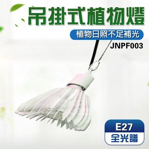 【君沛】40W 全光譜 植物燈 抑制徒長 模擬日照 龍舌蘭控型 塊根植物 鹿角蕨 龜背芋 吊掛式 E27專業生長燈