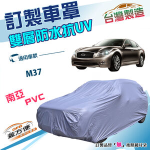 【蓋方便】新白雲（訂製版）台灣製南亞加厚防水防塵抗UV車罩《INFINITI》M37