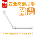 【雙手萬能】ABS抗菌安全扶手V型40*40公分 (浴廁安全/防滑), , large