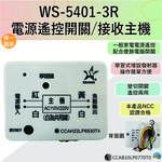 (感應王照明)【伍星】WS-5401-3R電源遙控開關/接收主機【5401/5601/5375系列可使用-台灣製造】, , large