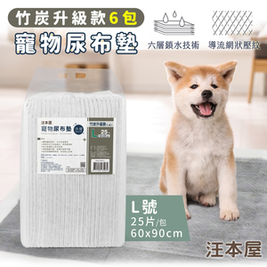 汪本屋 竹炭升級款 寵物尿布墊-6包-OO-P-PPC-L-BOX-L號(25片/包)