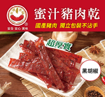 【台灣香腸食品】蜜汁豬肉乾(黑胡椒口味), , large