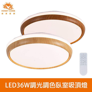 [Honey Comb]北歐風LED36W遙控調光調色臥室吸頂燈 淺木紋(V3938C36)