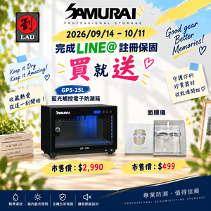 SAMURAI 2026 全防護專案：買即贈好禮(2026/09/14 - 10/11)[劉氏國際]SAMURAI 新武士 GP5-25L 藍光觸控式電子防潮箱