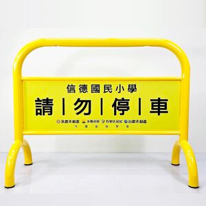 【臺灣製造】重型黃色拒馬 附腳墊(黑/橘/藍/紅/咖啡色/銀) 禁止停車警示牌 請勿停車 停車牌 人員出入 鍍鋅鋼管烤漆