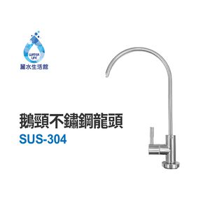 【麗水生活】SUS-304全隻不鏽鋼鵝頸龍頭 無鉛 無重金屬 水龍頭 過濾龍頭 美單大彎龍頭 陶瓷鵝頸龍頭
