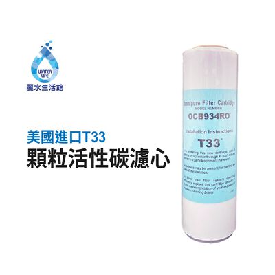 【麗水生活】美國原裝進口 OMNIPURE-T33顆粒活性碳濾心 濾芯 (正代理商貨)