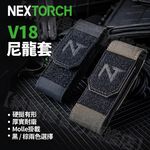 【NEXTORCH】NEXTORCH V18 戰術尼龍套｜手電筒/工具收納套｜MOLLE 快拔掛載｜K.T.Tactical 鎧德, , large