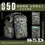 【85D】85D 極簡戰術25式水袋｜國軍數位迷彩／海陸數位虎斑｜K.T.Tactical 鎧德戶外, , large
