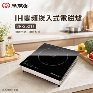 尚朋堂 IH變頻崁入式電磁爐 SR-2521T